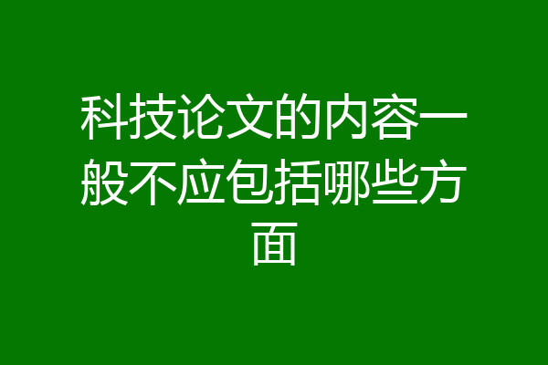 科技论文的内容一般不应包括哪些方面