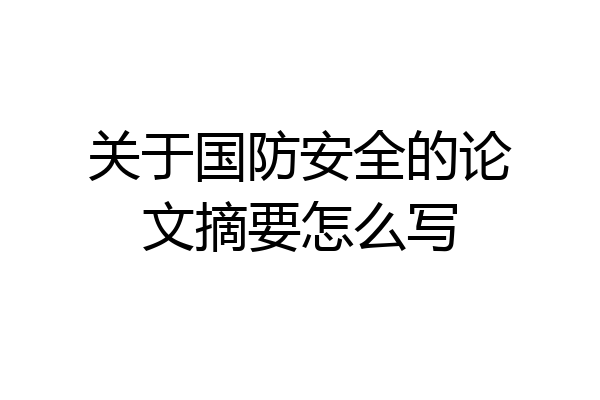 关于国防安全的论文摘要怎么写