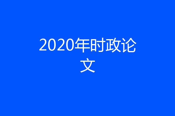 2020年时政论文