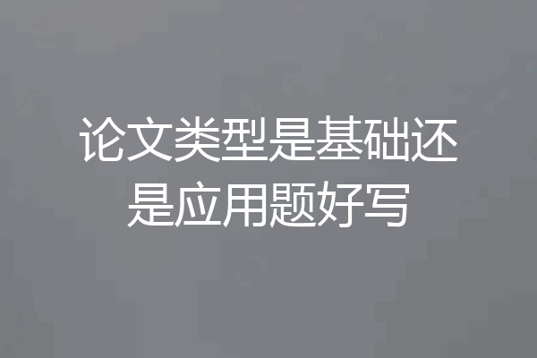 论文类型是基础还是应用题好写