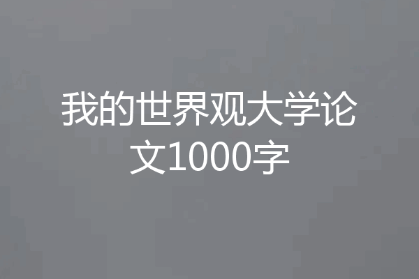 我的世界观大学论文1000字