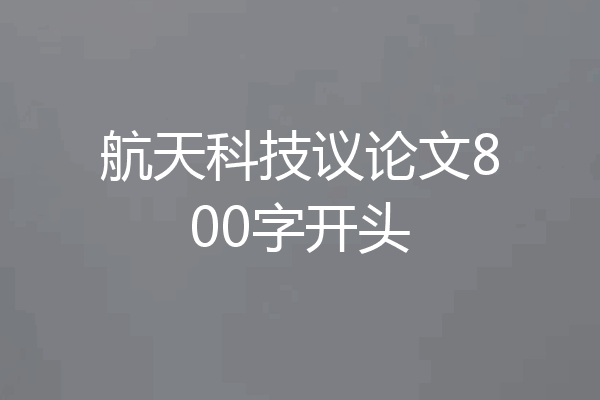 航天科技议论文800字开头