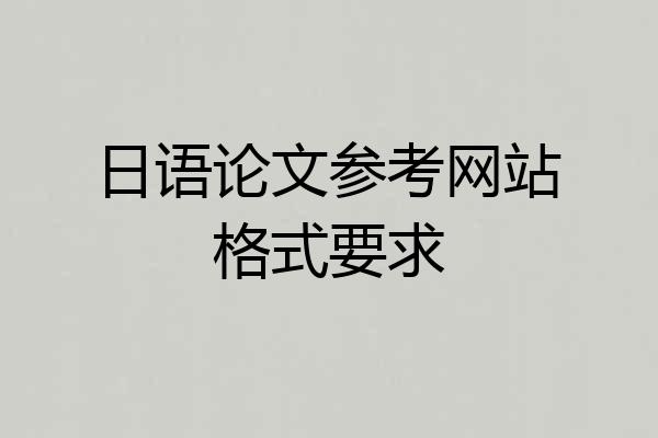 日语论文参考网站格式要求