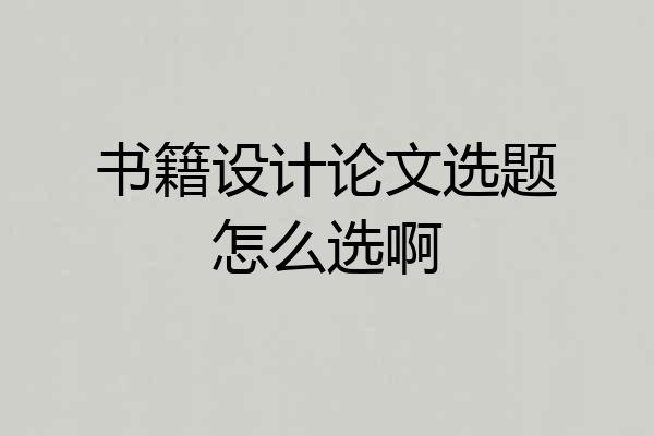 书籍设计论文选题怎么选啊