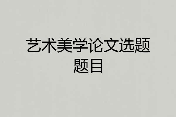 艺术美学论文选题题目