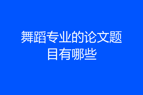 舞蹈专业的论文题目有哪些