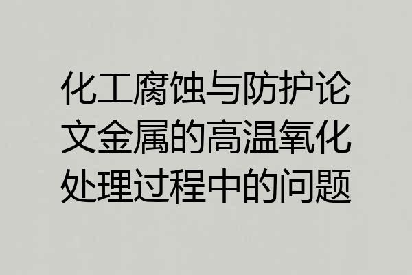 化工腐蚀与防护论文金属的高温氧化处理过程中的问题