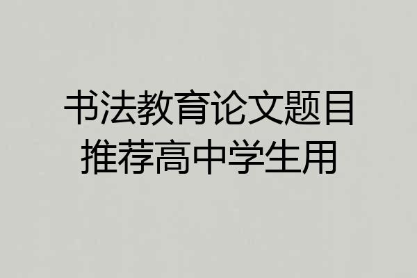 书法教育论文题目推荐高中学生用