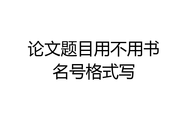 论文题目用不用书名号格式写