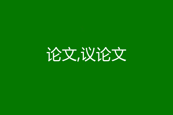 论文,议论文