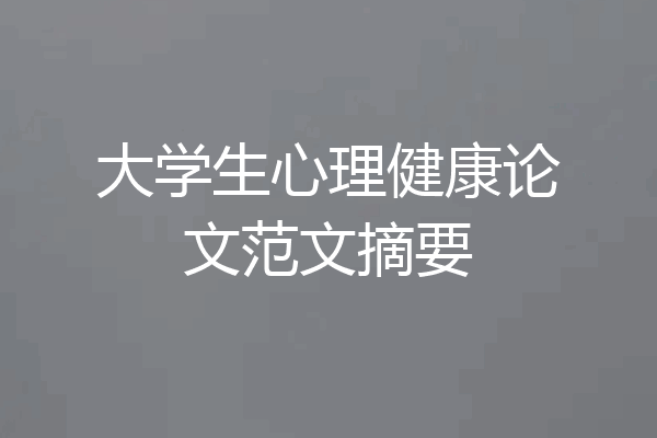 大学生心理健康论文范文摘要