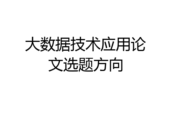 大数据技术应用论文选题方向