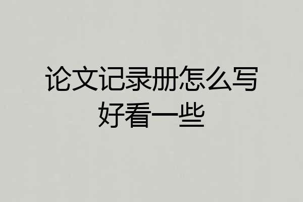 论文记录册怎么写好看一些
