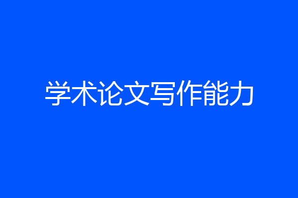 学术论文写作能力