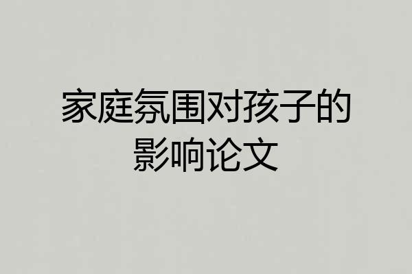 家庭氛围对孩子的影响论文