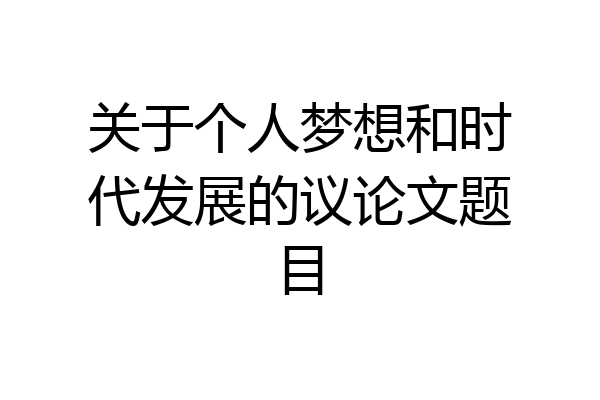 关于个人梦想和时代发展的议论文题目