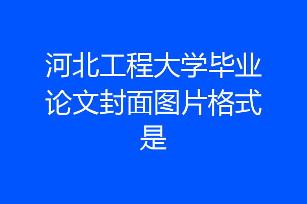 河北工程大学毕业论文封面图片格式是