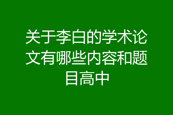 关于李白的学术论文有哪些内容和题目高中
