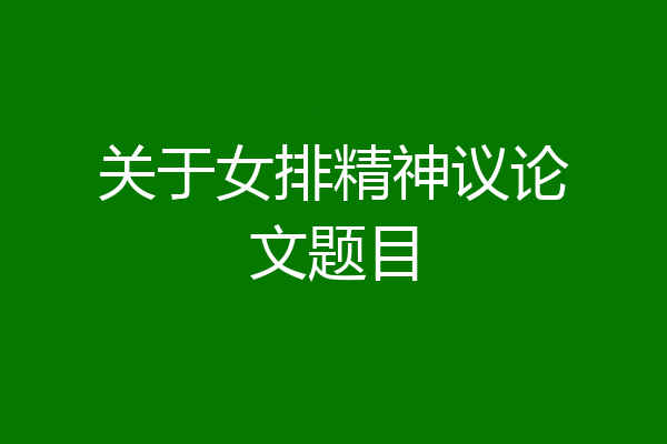 关于女排精神议论文题目