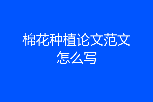 棉花种植论文范文怎么写