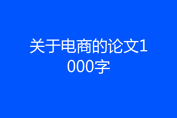 关于电商的论文1000字