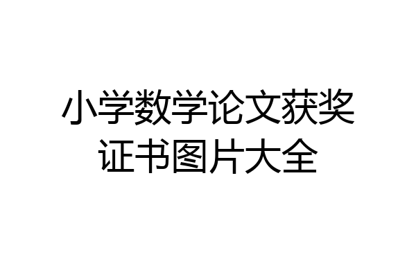 小学数学论文获奖证书图片大全