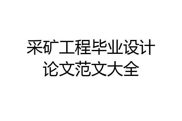 采矿工程毕业设计论文范文大全