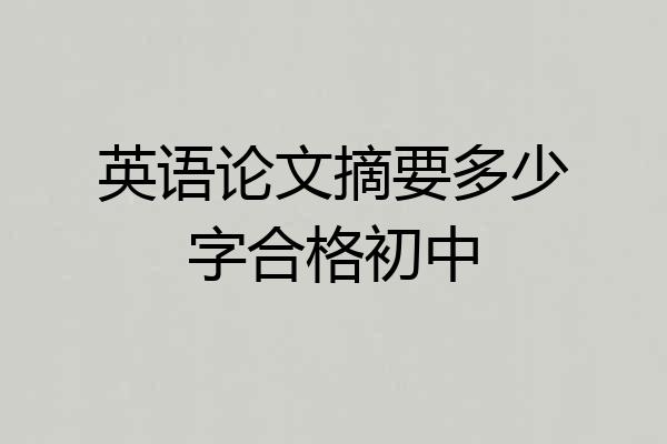 英语论文摘要多少字合格初中