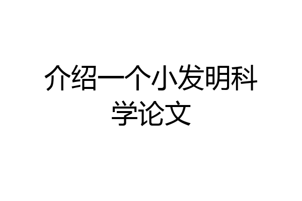 介绍一个小发明科学论文