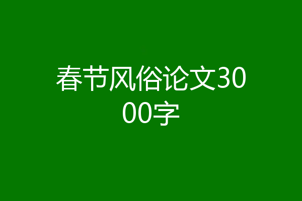 春节风俗论文3000字