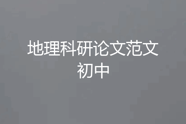 地理科研论文范文初中