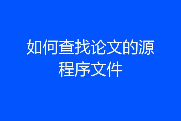 如何查找论文的源程序文件
