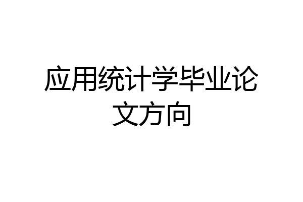 应用统计学毕业论文方向