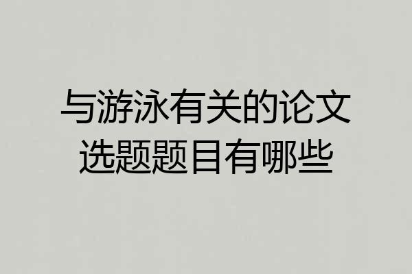 与游泳有关的论文选题题目有哪些