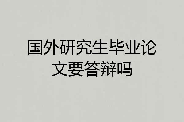 国外研究生毕业论文要答辩吗