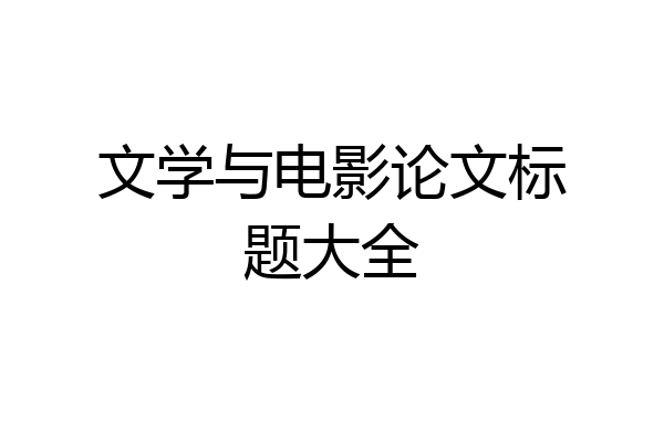 文学与电影论文标题大全