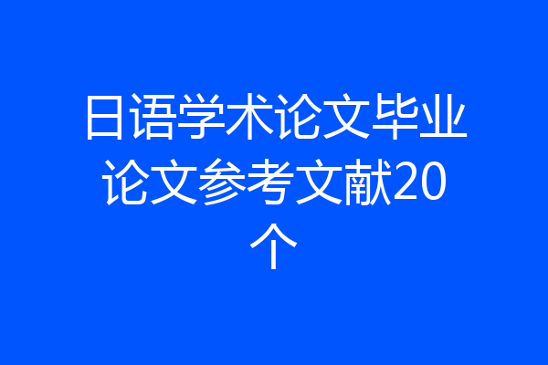 日语学术论文毕业论文参考文献20个