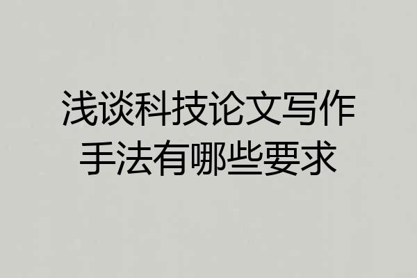 浅谈科技论文写作手法有哪些要求