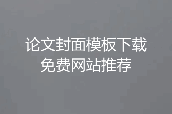 论文封面模板下载免费网站推荐