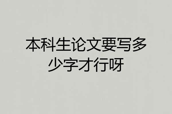 本科生论文要写多少字才行呀