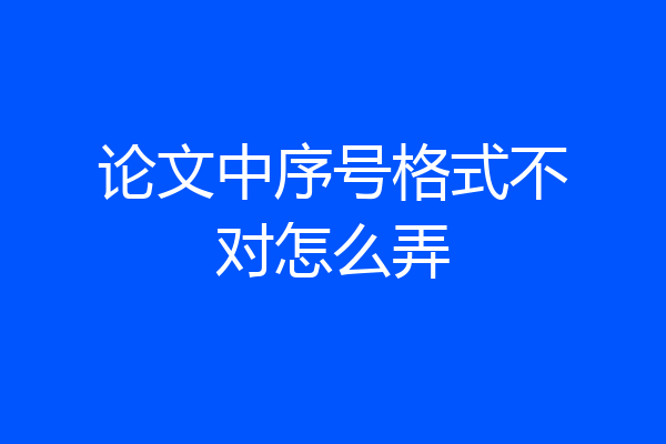 论文中序号格式不对怎么弄