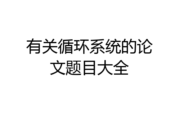 有关循环系统的论文题目大全