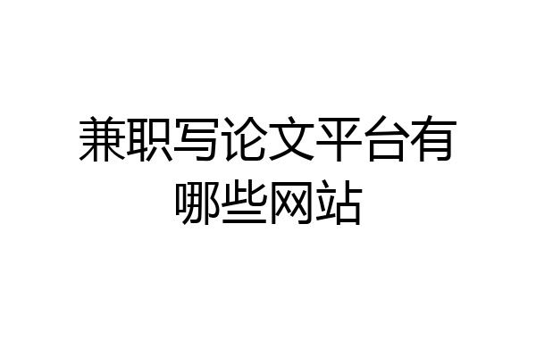 兼职写论文平台有哪些网站