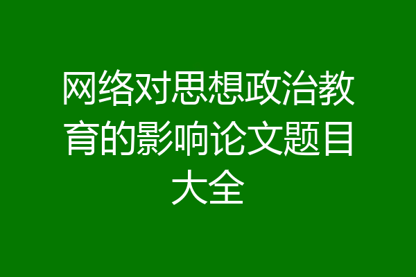 网络对思想政治教育的影响论文题目大全