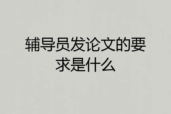 辅导员发论文的要求是什么