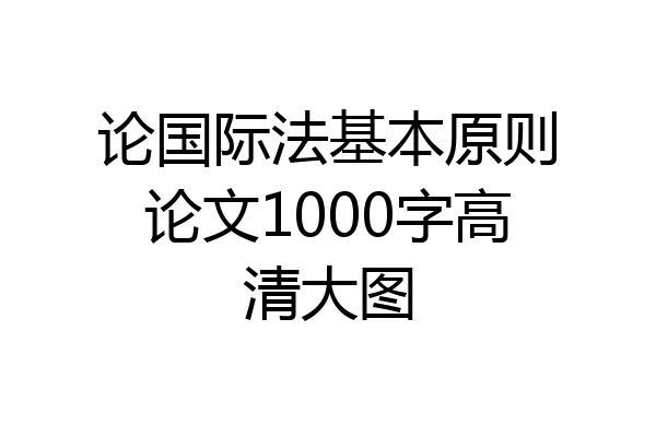 论国际法基本原则论文1000字高清大图