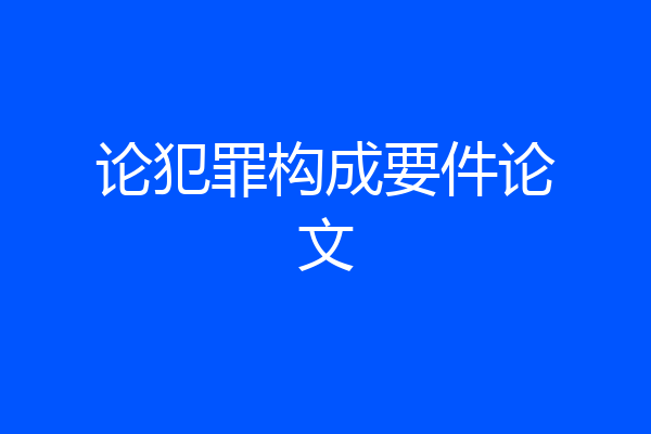 论犯罪构成要件论文