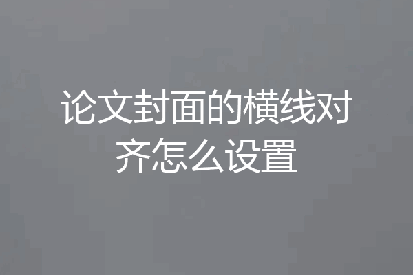 论文封面的横线对齐怎么设置