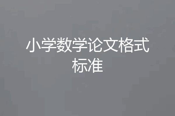 小学数学论文格式标准