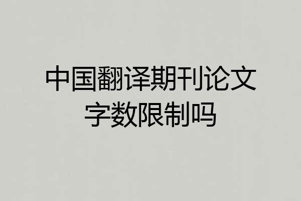 中国翻译期刊论文字数限制吗